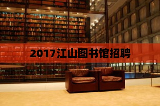 2017江山圖書館招聘