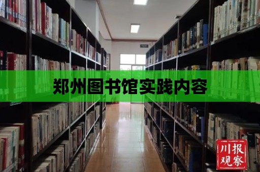 鄭州圖書館實踐內容