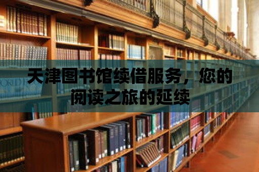 天津圖書館續借服務，您的閱讀之旅的延續