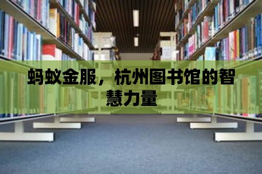 螞蟻金服，杭州圖書館的智慧力量