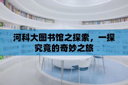 河科大圖書館之探索，一探究竟的奇妙之旅