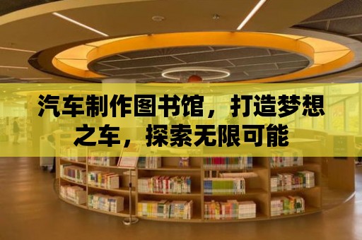 汽車制作圖書館，打造夢想之車，探索無限可能