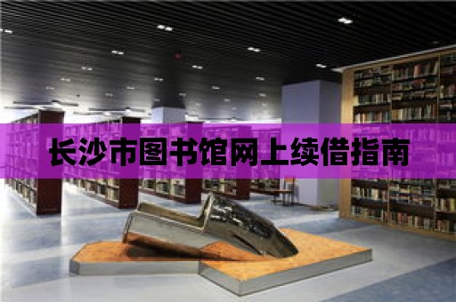 長沙市圖書館網(wǎng)上續(xù)借指南