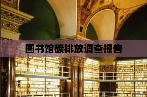 圖書館碳排放調查報告