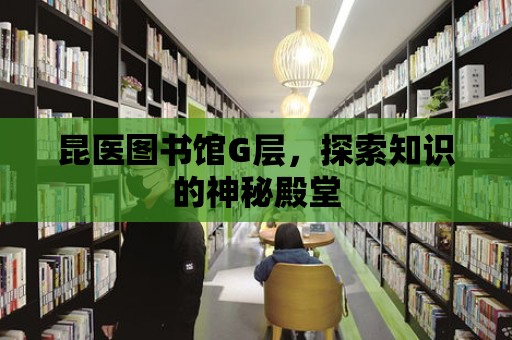 昆醫圖書館G層，探索知識的神秘殿堂