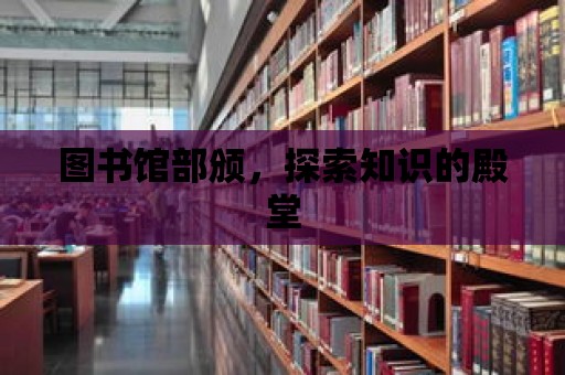 圖書館部頒，探索知識的殿堂