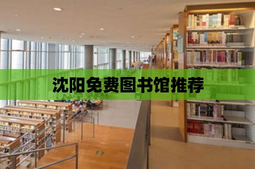 沈陽免費(fèi)圖書館推薦