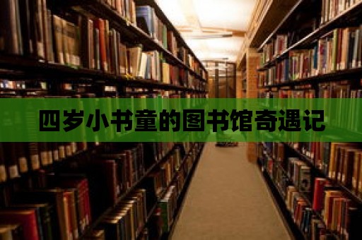 四歲小書童的圖書館奇遇記