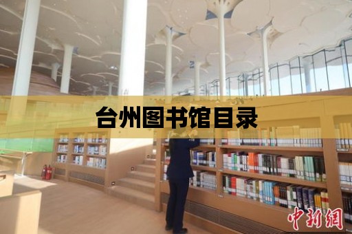 臺(tái)州圖書館目錄