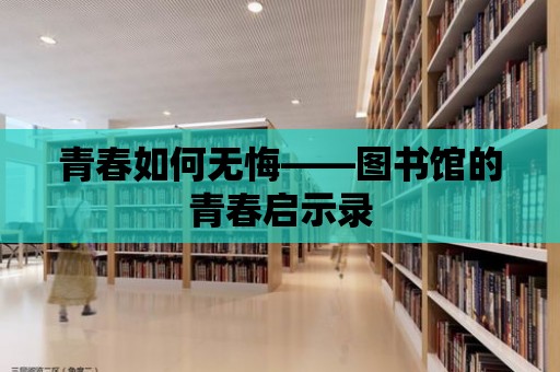 青春如何無悔——圖書館的青春啟示錄