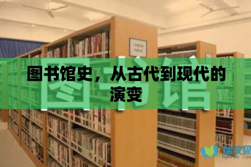 圖書(shū)館史，從古代到現(xiàn)代的演變