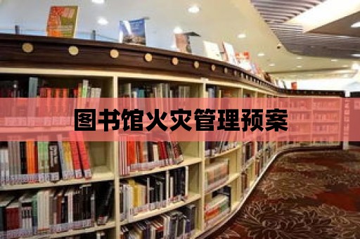 圖書館火災管理預案