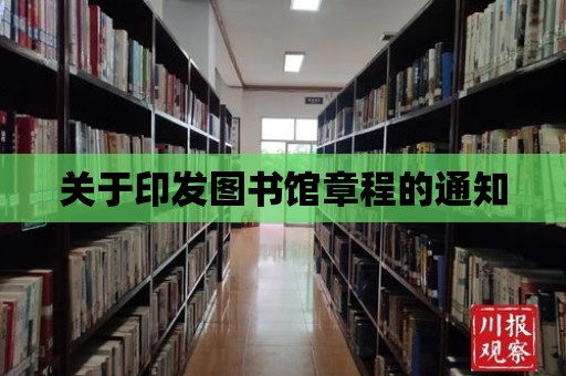 關于印發圖書館章程的通知