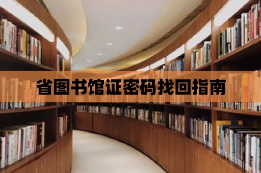 省圖書館證密碼找回指南