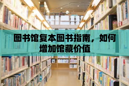 圖書館復(fù)本圖書指南，如何增加館藏價(jià)值