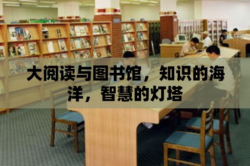 大閱讀與圖書館，知識的海洋，智慧的燈塔