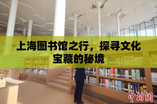 上海圖書館之行，探尋文化寶藏的秘境