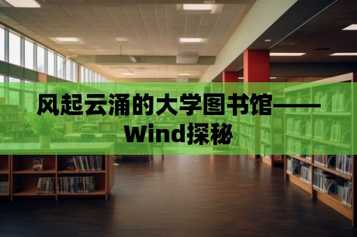 風起云涌的大學圖書館——Wind探秘