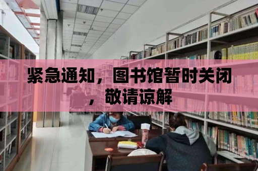 緊急通知，圖書館暫時關閉，敬請諒解