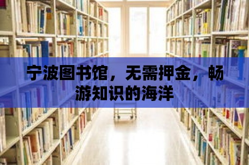 寧波圖書館，無需押金，暢游知識的海洋