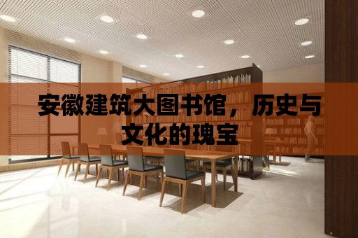 安徽建筑大圖書館，歷史與文化的瑰寶