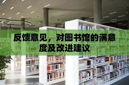 反饋意見，對圖書館的滿意度及改進建議