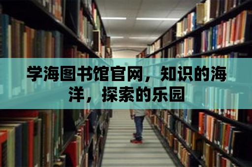 學海圖書館官網，知識的海洋，探索的樂園