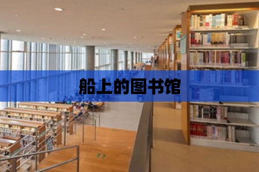 船上的圖書館