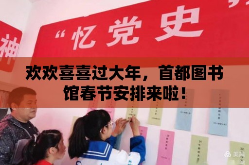 歡歡喜喜過大年，首都圖書館春節安排來啦！