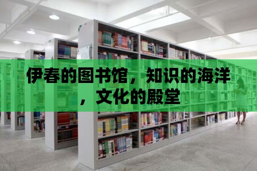 伊春的圖書館，知識的海洋，文化的殿堂