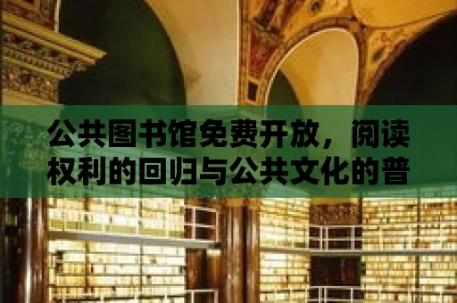 公共圖書館免費開放，閱讀權利的回歸與公共文化的普及