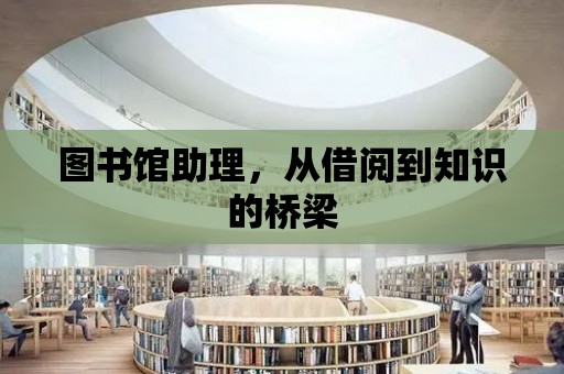 圖書館助理，從借閱到知識的橋梁