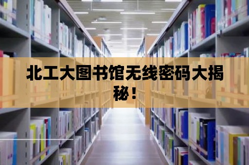 北工大圖書館無線密碼大揭秘！