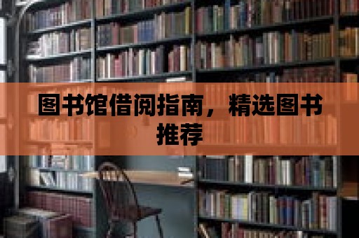 圖書館借閱指南，精選圖書推薦