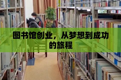 圖書館創業，從夢想到成功的旅程