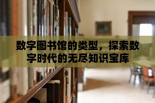 數字圖書館的類型，探索數字時代的無盡知識寶庫