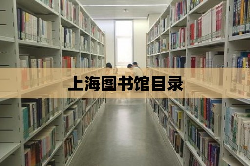 上海圖書館目錄