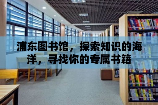 浦東圖書館，探索知識的海洋，尋找你的專屬書籍