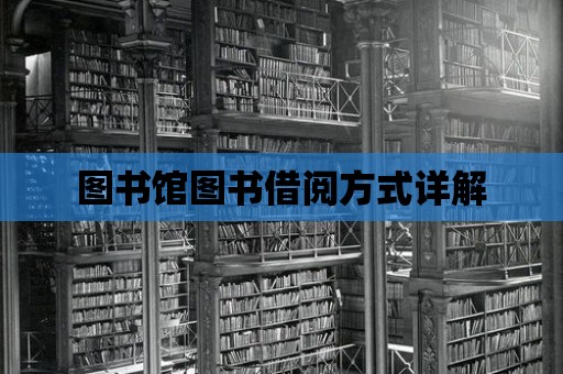 圖書館圖書借閱方式詳解