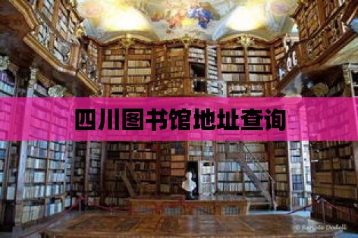 四川圖書館地址查詢