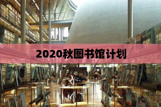 2020秋圖書館計劃