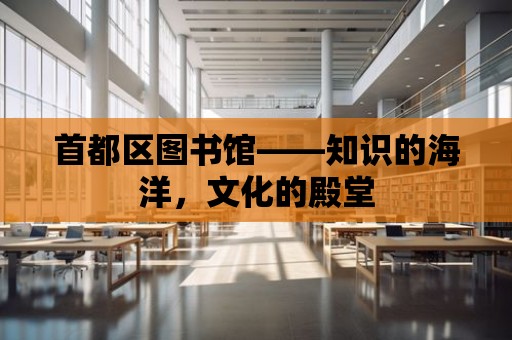 首都區圖書館——知識的海洋，文化的殿堂