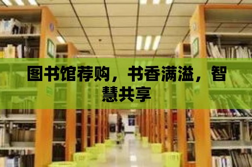 圖書館薦購，書香滿溢，智慧共享