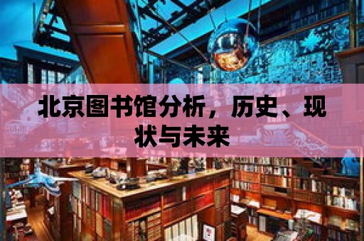 北京圖書館分析，歷史、現狀與未來