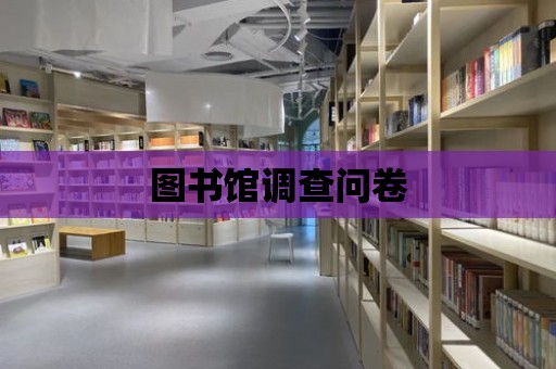 圖書館調查問卷