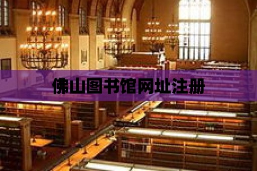 佛山圖書館網址注冊