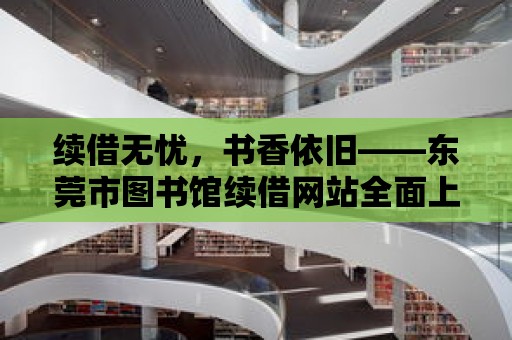 續借無憂，書香依舊——東莞市圖書館續借網站全面上線