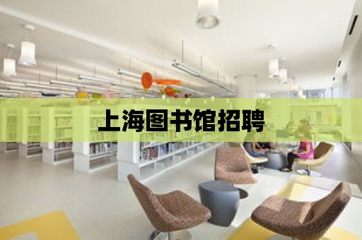 上海圖書館招聘