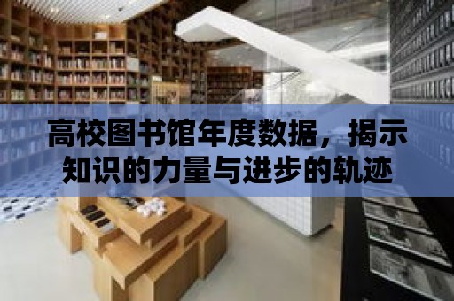 高校圖書館年度數據，揭示知識的力量與進步的軌跡