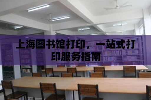 上海圖書館打印，一站式打印服務指南